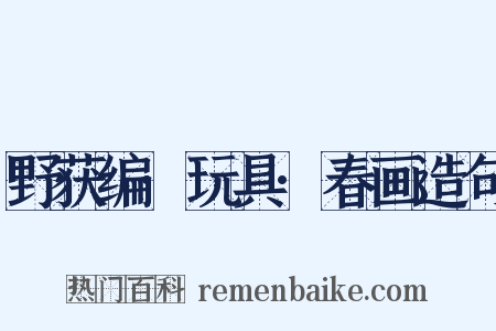 野获编·玩具·春画造句是什么意思的图片